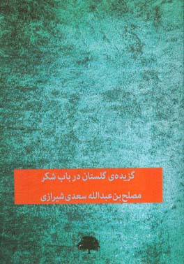 گزیده‌ی گلستان: در باب شکر