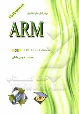 مرجع کامل میکروکنترلرهای NXP LPC17xx edition: ARM