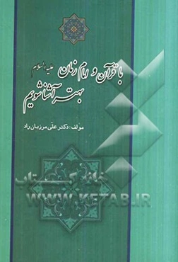 با قرآن و امام زمان (ع) بهتر آشنا شویم