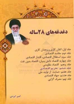 دغدغه‌های 28 ساله: تحریم اقتصادی