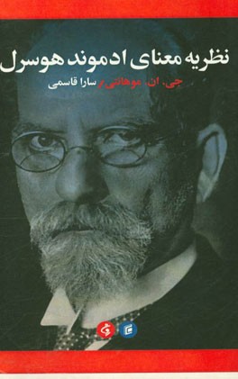 نظریه‌ی معنای ادموند هوسرل