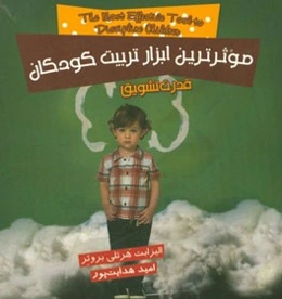 موثرترین ابزار تربیت کودکان: قدرت تشویق