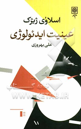 عینیت ایدئولوژی