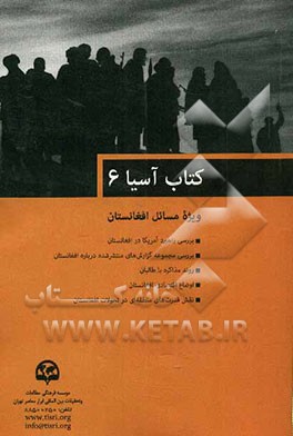 کتاب آسیا (6) (ویژه مسائل افغانستان)