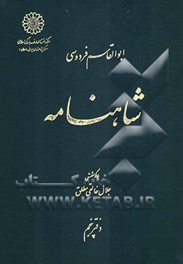 شاهنامه ابوالقاسم فردوسی