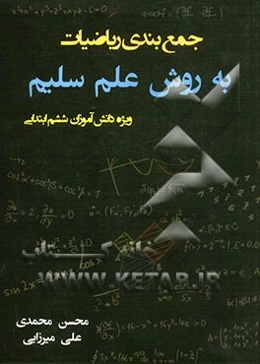 جمع‌بندی ریاضیات ششم ابتدایی به روش علم سلیم