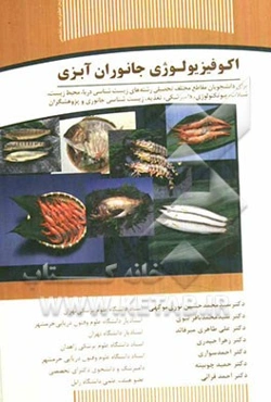 اکوفیزیولوژی جانوران آبزی برای دانشجویان مقاطع مختلف تحصیلی رشته‌های زیست‌شناسی دریا، محیط زیست،...
