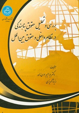 بررسی و تحلیل حقوق پناهندگی: در نظام داخلی و حقوق بین‌الملل