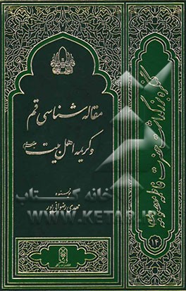 مقاله‌شناسی قم و کریمه اهل‌بیت (ع