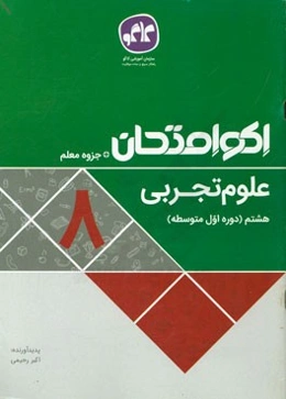 اکو امتحان علوم تجربی هشتم