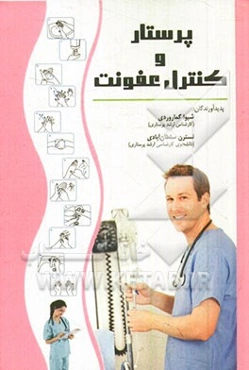 پرستار و کنترل عفونت