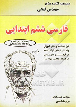 فارسی ششم ابتدایی: شامل درس‌نامه‌ها و 1000 سوال به همراه پاسخ‌نامه‌ی کاملا تشریحی ...