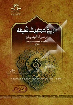 تاریخ حدیث شیعه در ماوراءالنهر و بلخ