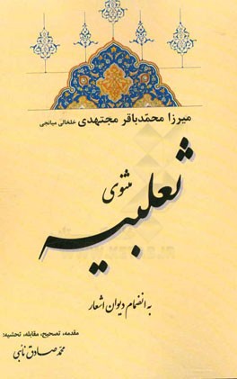 ثعلبیه (به انضمام دیوان اشعار)