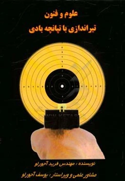 علوم و فنون تیراندازی با تپانچه بادی