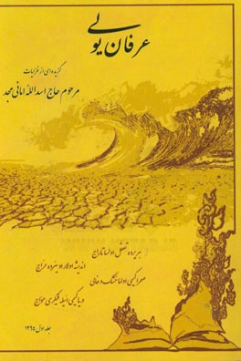 عرفان یولی: گزیده‌ای از غزلیات مرحوم حاج اسدالله امانی‌مجد