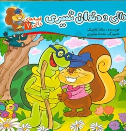 دالی و دندان شیری