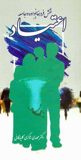 نقش فرد، خانواده و جامعه در اعتیاد