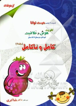 تقویت هوش و خلاقیت کودکان خردسال 3 تا 5 سال: کامل و ناکامل