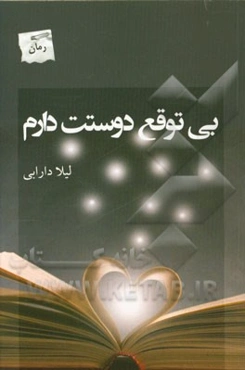 بی‌توقع دوستت دارم