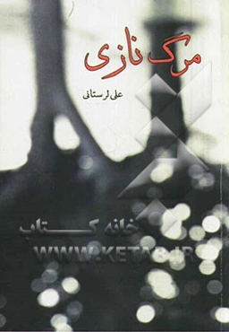 مرگ نازی: مجموعه شعر