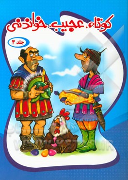 کوتاه، عجیب، خواندنی 3