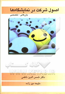 اصول شرکت در نمایشگاه‌ها: بازرگانی - تخصصی