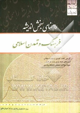 راهنمای سنجش اندیشه: فرهنگ و تمدن اسلامی