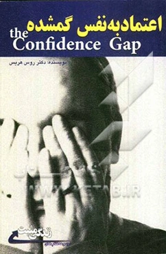 اعتماد به نفس گمشده: از ترس تا آزادی