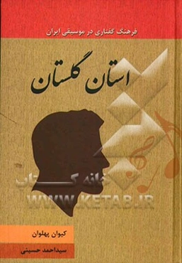 استان گلستان