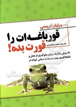 قورباغه‌ات را قورت بده! 21 روش شگرف برای جلوگیری از تعلل (تنبلی) و نتیجه‌گیری بهتر در مدت زمانی کوتاه‌تر