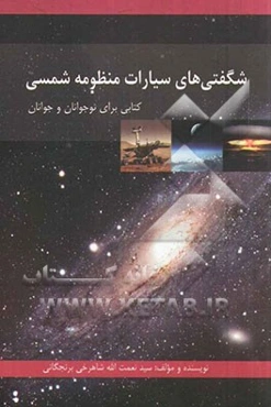 شگفتی‌های سیارات منظومه شمسی (کتابی برای نوجوانان و جوانان)