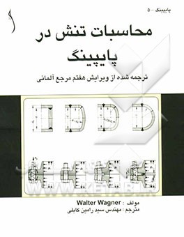 محاسبات تنش در پایپینگ