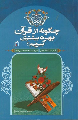 چگونه از قرآن بهره‌ی بیشتری ببریم؟