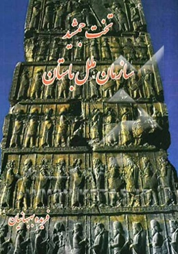 تخت جمشید سازمان ملل باستان