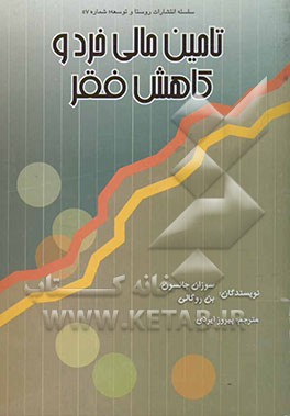 تامین مالی خرد و کاهش فقر