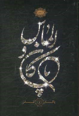 پاکان و الماس