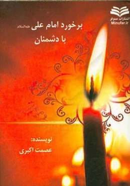 برخورد امام علی (ع) با دشمنان