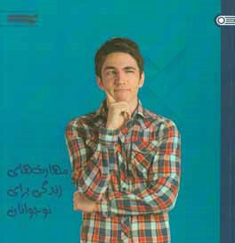 مهارتهای زندگی برای نوجوانان