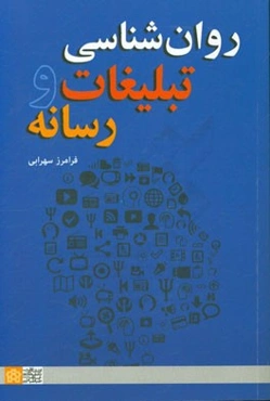 روان‌شناسی تبلیغات و رسانه