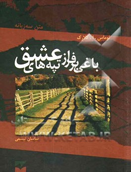 باغی بر فراز تپه‌های عشق