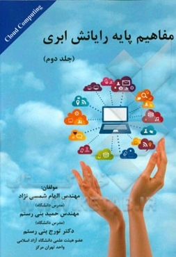 مفاهیم پایه رایانش ابری