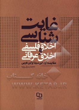 غایت‌شناسی اخلاق فلسفی و اخلاق عرفانی: مقایسه آراء ابن‌سینا و ابن‌عربی