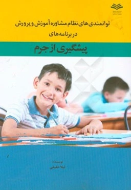 توانمندی‌های نظام مشاوره آموزش و پرورش در برنامه‌های پیشگیری از جرم