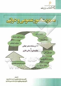 مدیریت امور عمومی و دولتی