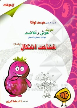 تقویت هوش و خلاقیت کودکان خردسال 3 تا 5 سال: شناخت اشکال