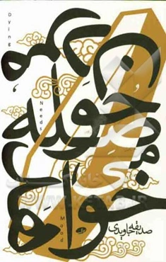 مردن حوصله می‌خواهد