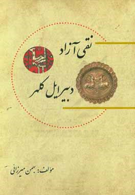 نقی آزاد دبیر ایل کلهر