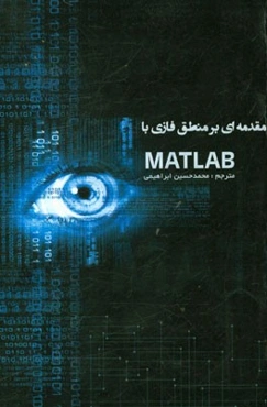 مقدمه‌ای در منطق فازی با متلب