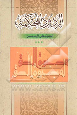 الردود المحکمه